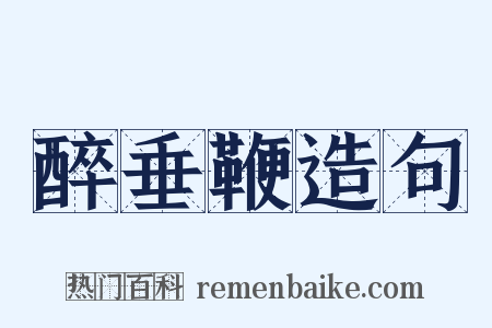 醉垂鞭造句是什么意思的图片